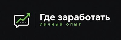 Где заработать — личный опыт